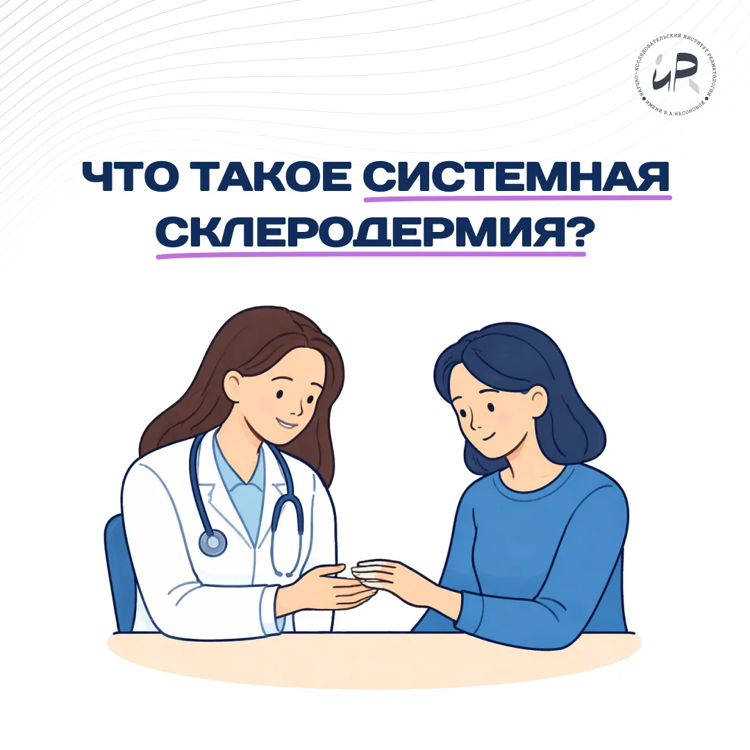 ➔ Что такое системная склеродермия и почему её важно распознать как можно раньше?