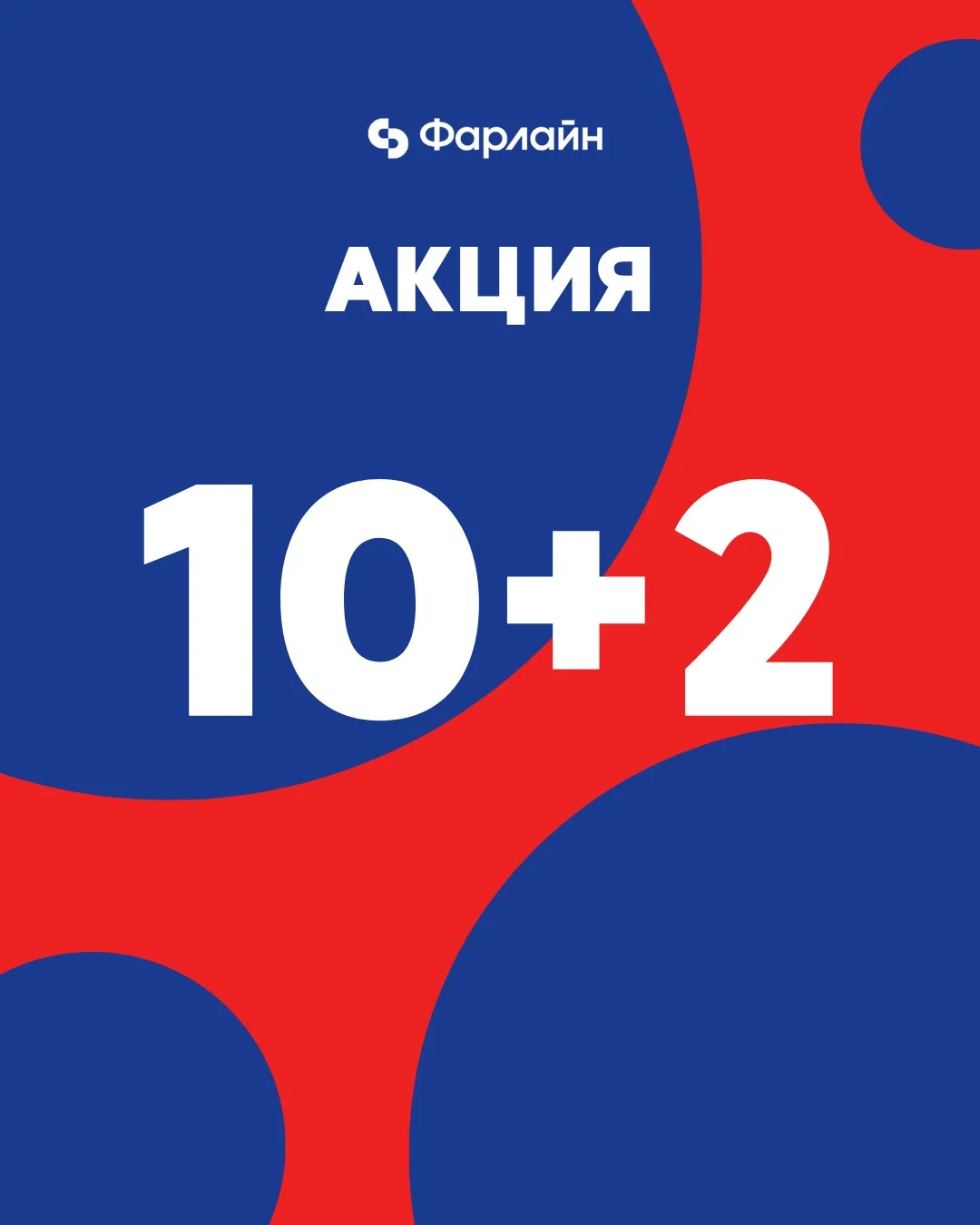 🎁 Оплатите интернет на 10 месяцев — 2 получите в подарок