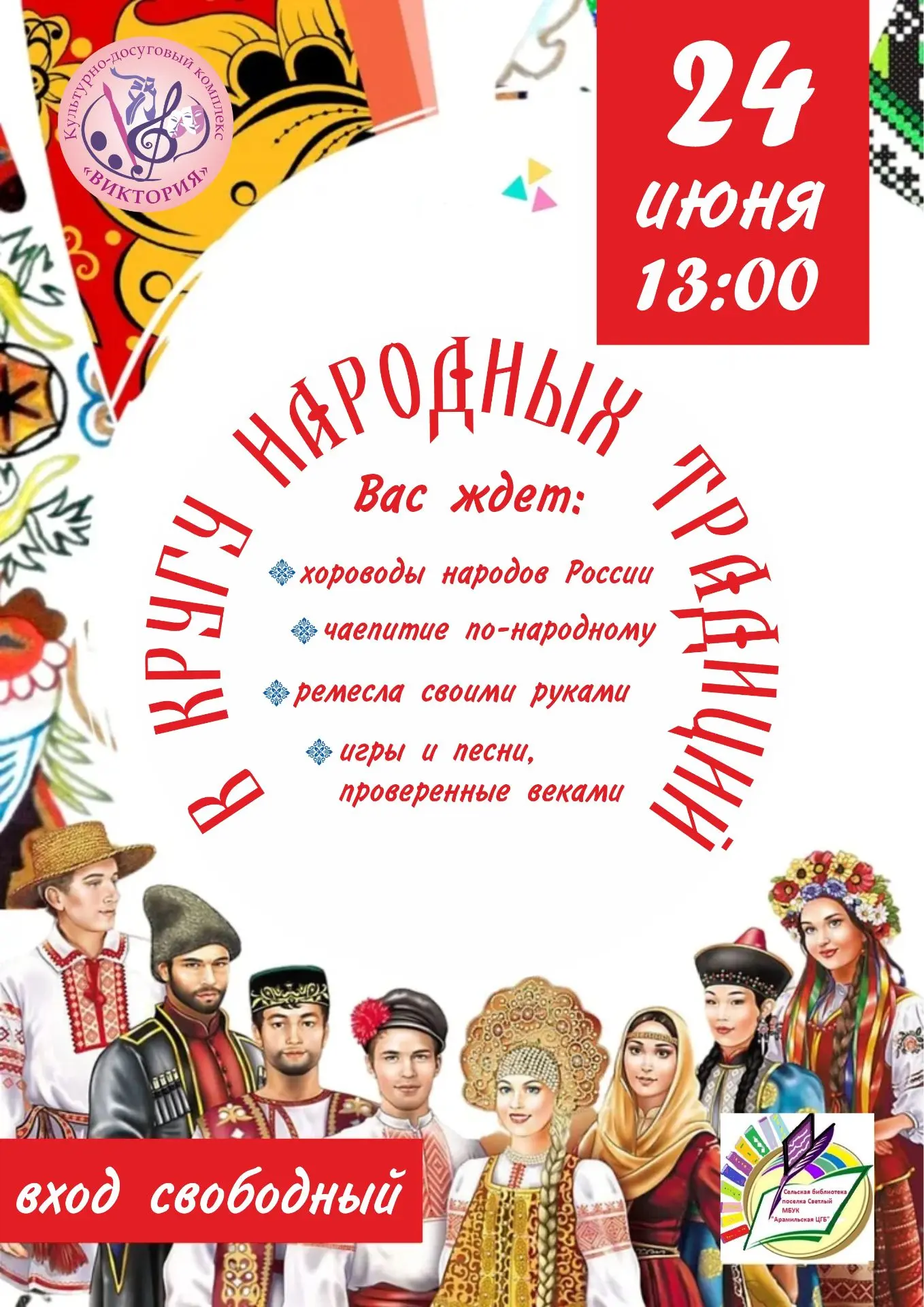 🌾 В КРУГУ НАРОДНЫХ ТРАДИЦИЙ 🌾

Погружение в культуру народов России

🎉Приглашаем на мероприятие, 