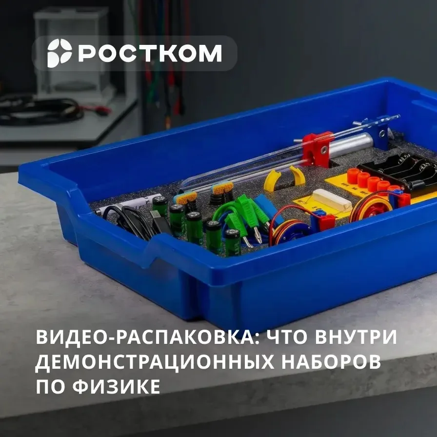 Что внутри демонстрационных наборов по физике?