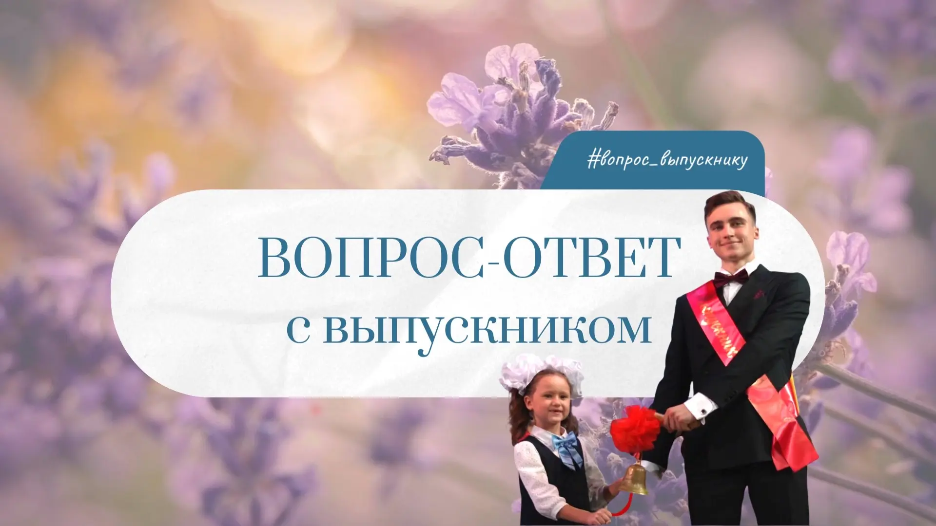 ✨Вопрос-ответ с выпускником