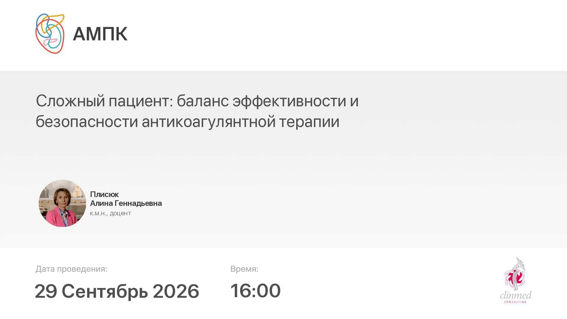 ‼️ Началась трансляция мероприятия: Сложный пациент: баланс эффективности и безопасност...