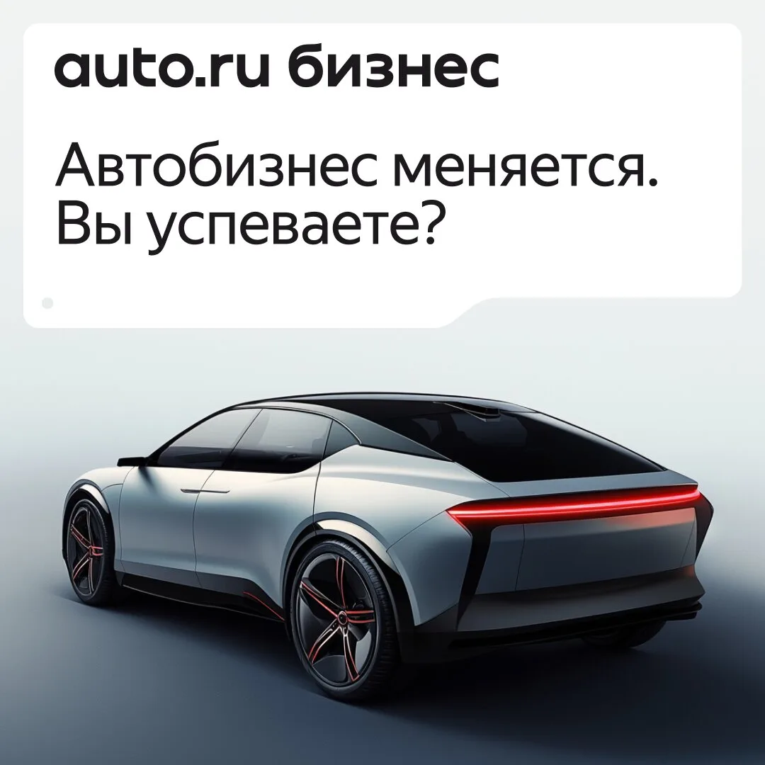 Автобизнес меняется! Вы успеваете?