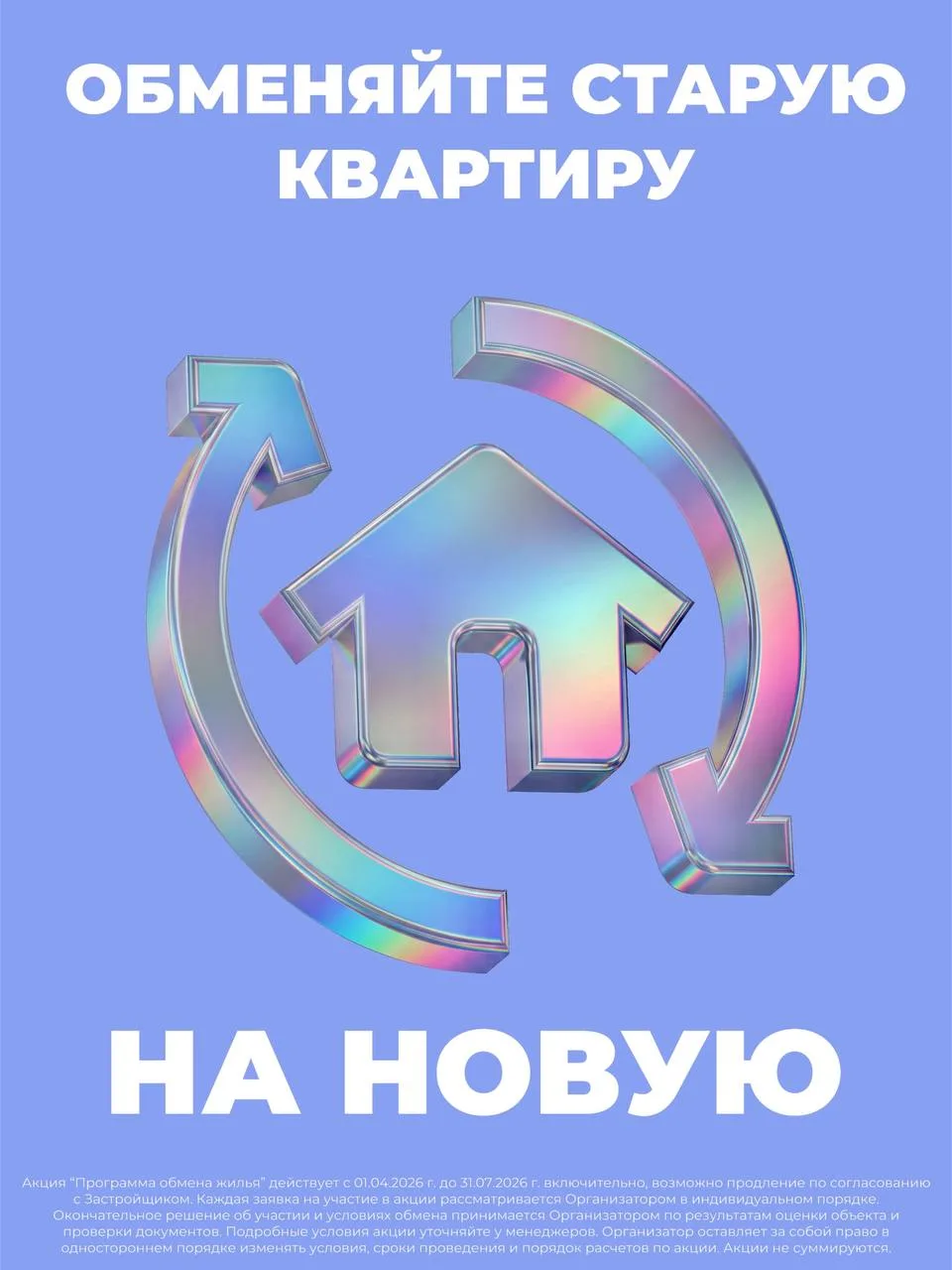 Старую квартиру в обмен на новую? ЛЕГКО!