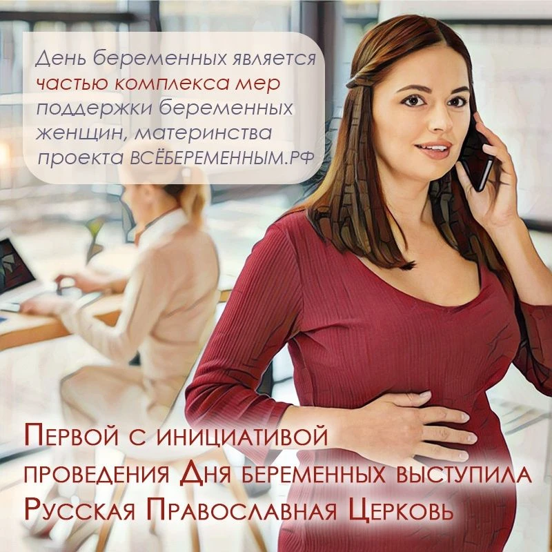 🤰 Дважды в год, 7 апреля и 7 октября, в России отмечается День беременных.