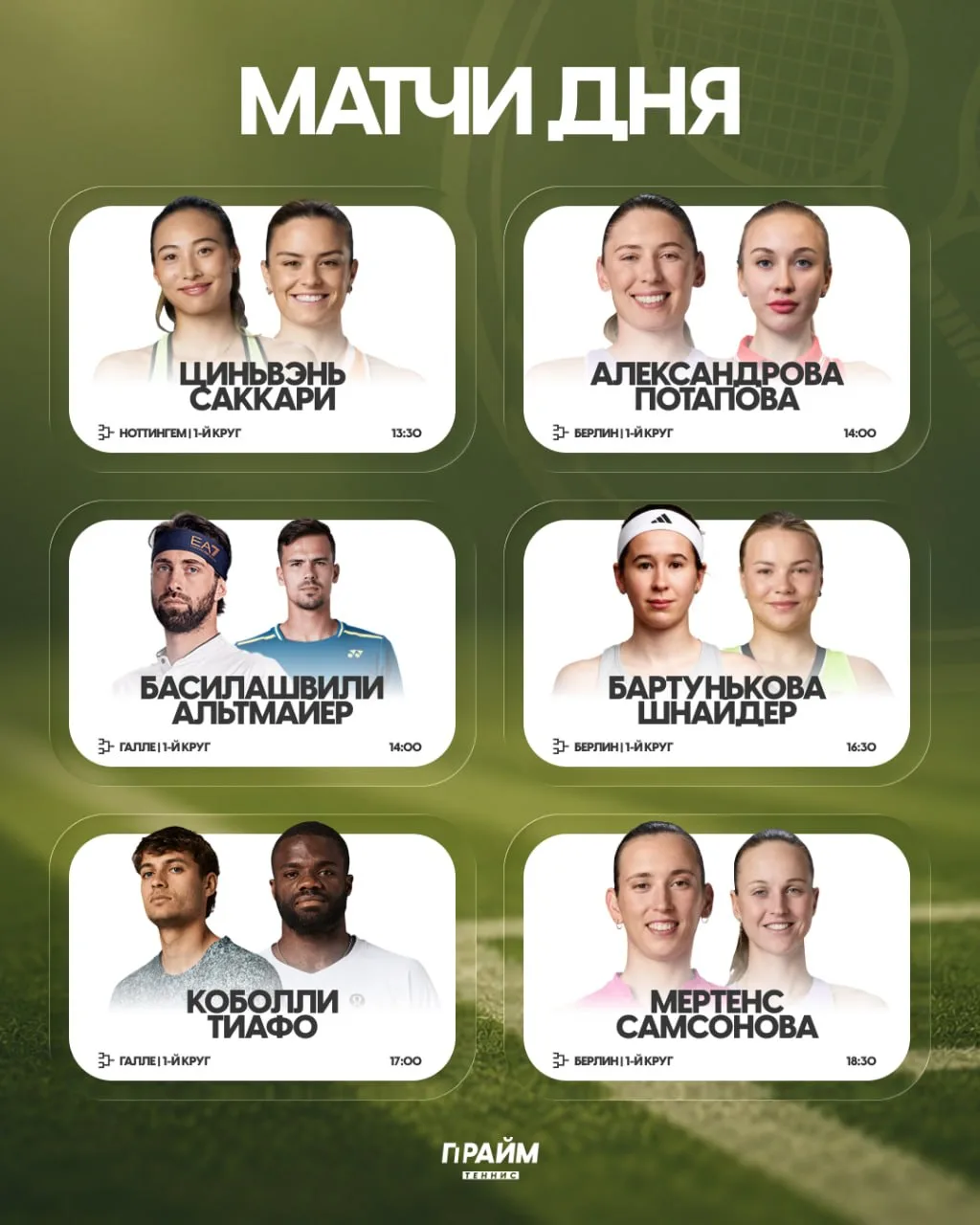 ⭐️ Расписание игрового дня | 15 июня 

🎾 ATP 500 🇩🇪 Галле. 1-й круг.
🏟 heristo-arena:
12:30 🇩🇪