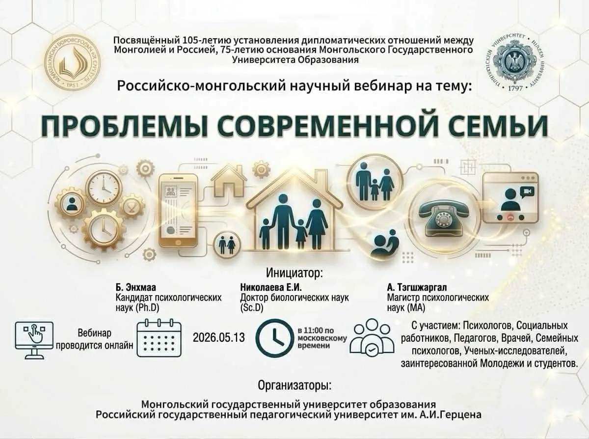 13 мая 2026 года в 11:00 в онлайн-формате состоится Российско-монгольский научный вебинар