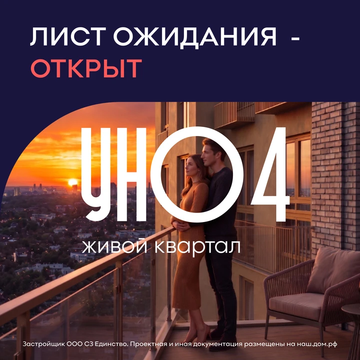 «УНО» анонсирует новый дом - лист ожидания открыт!