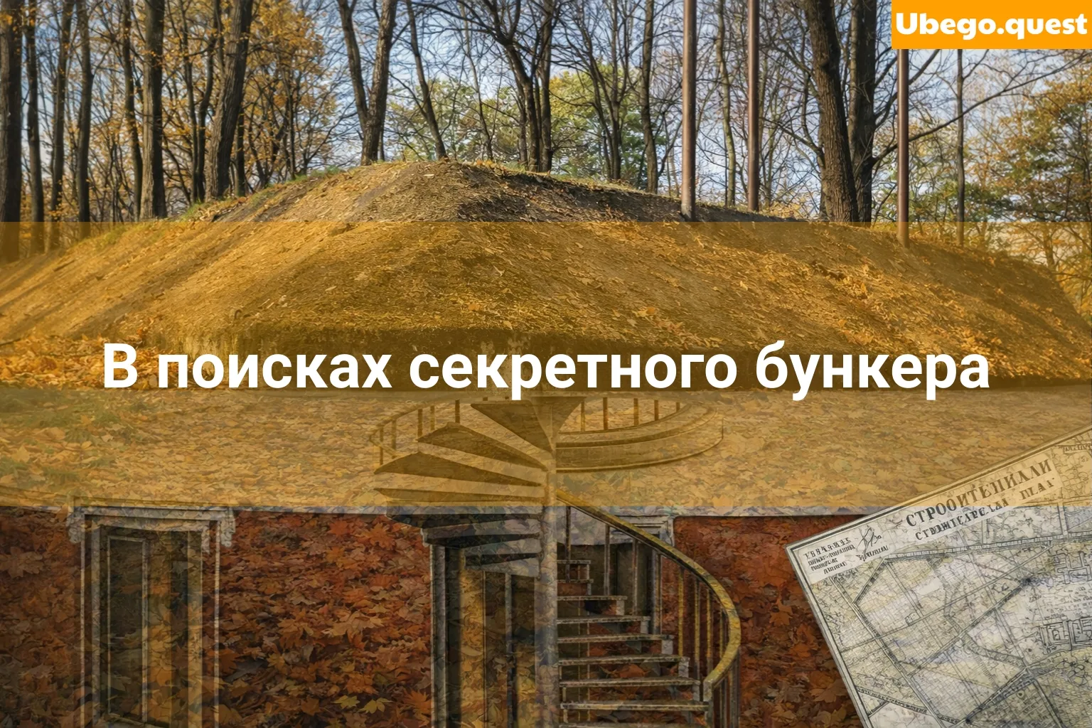 Квест «В поисках секретного бункера»