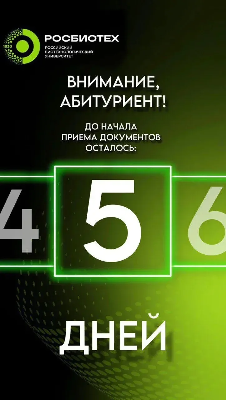 💚 5 дней до начала приема документов в РОСБИОТЕХ!