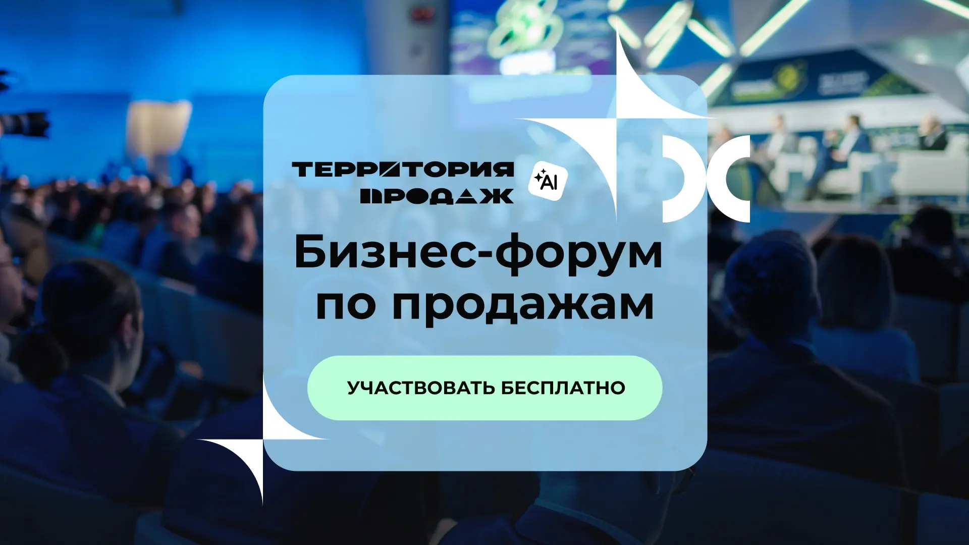 Как выйти на новый уровень продаж? Узнаете на бизнес-форумах «Территория продаж»