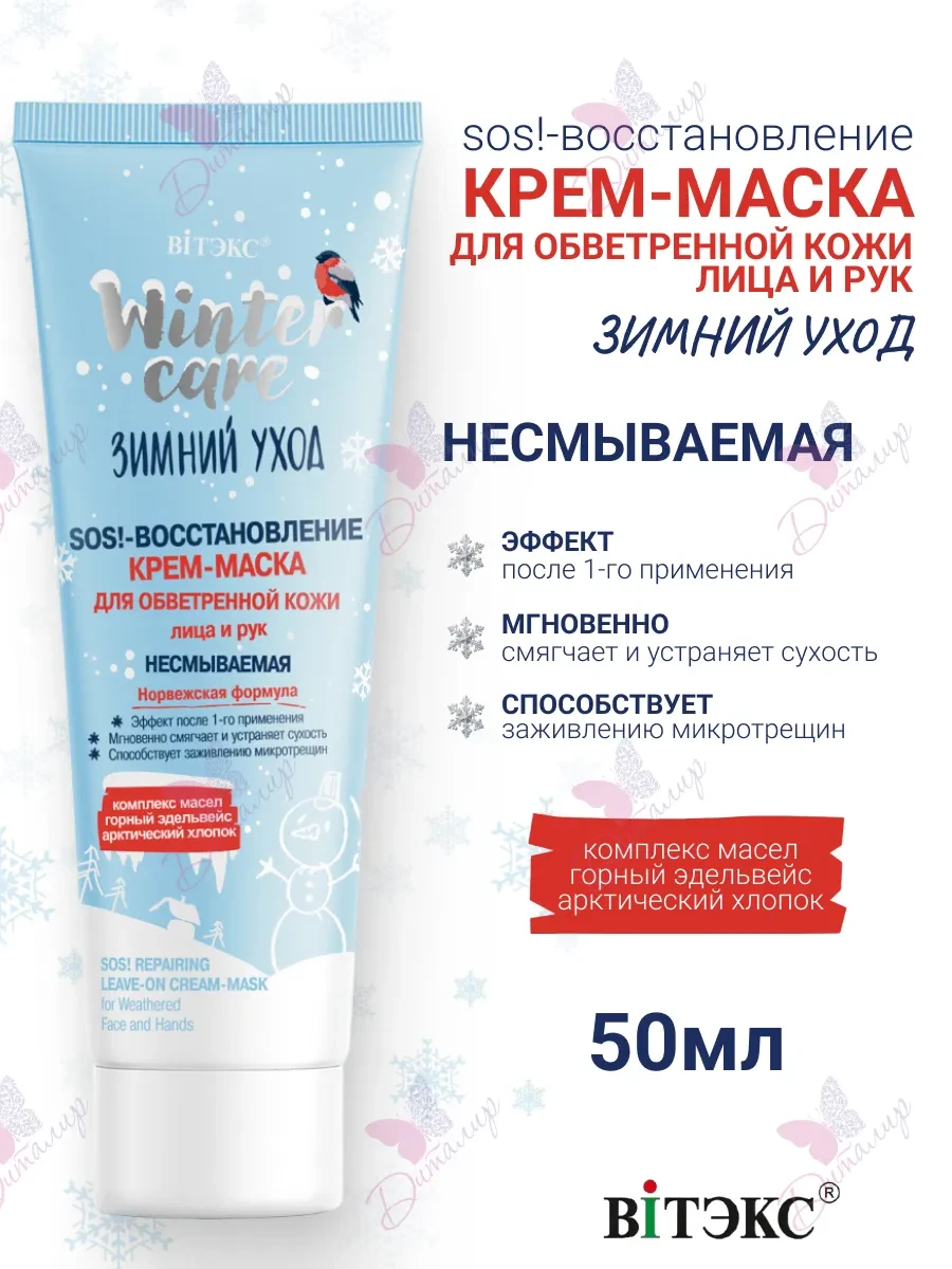 ⚡️ Крем Маска для Лица и Рук Sos! Восстановление Зимний Уход, Витэкс