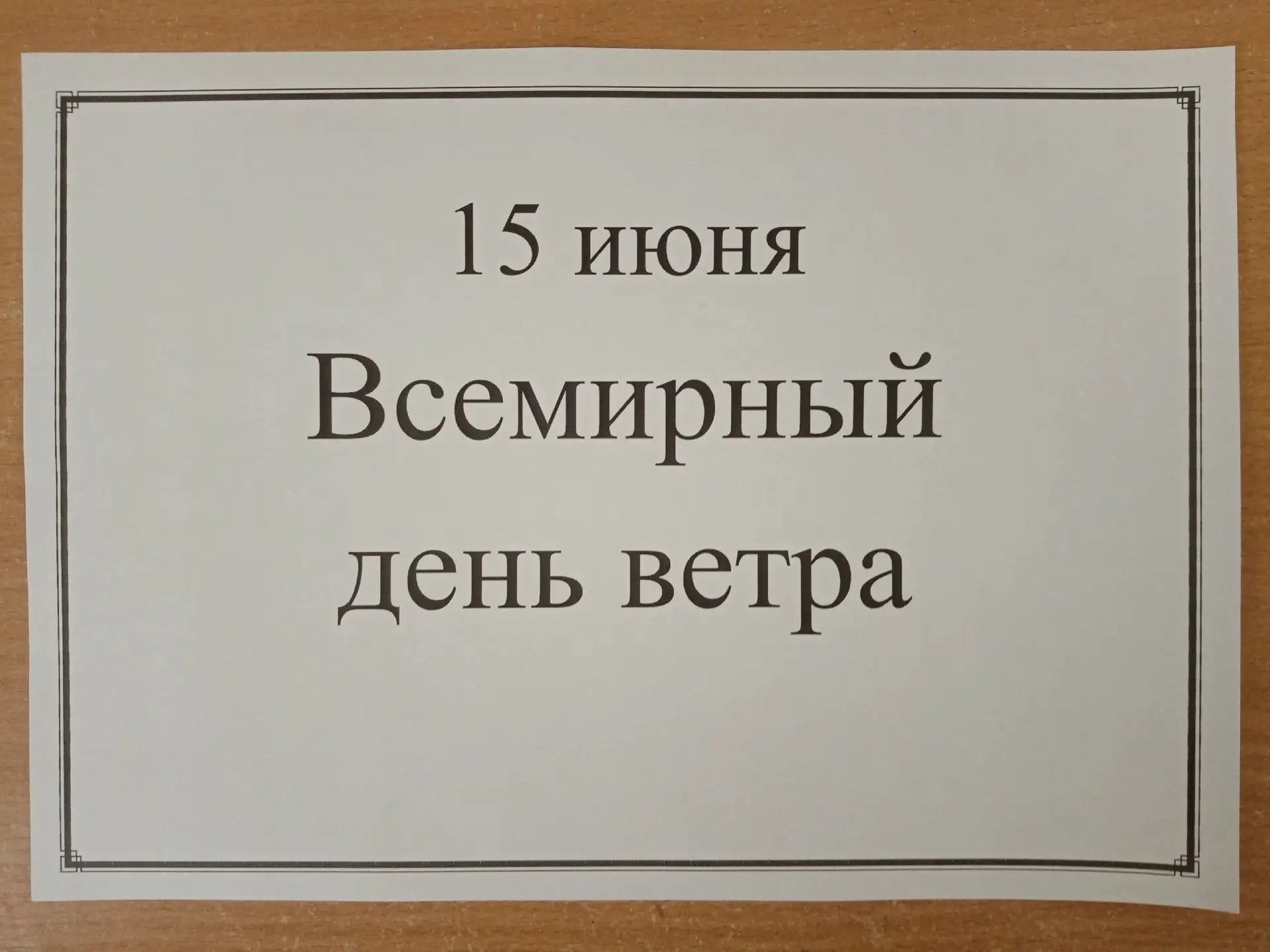 🌬️ 15 июня – Всемирный день ветра в младшей группе №3 🍃☁️

Сегодня у ветра настоящий праздник! Его