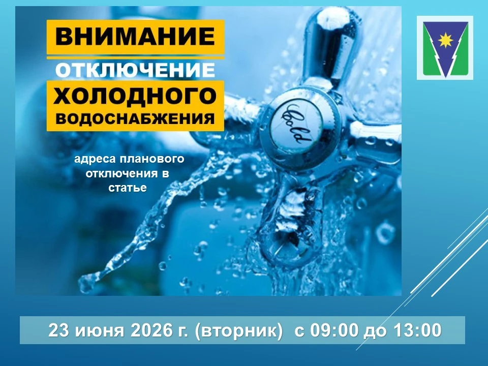 Предупреждения об отключении холодного водоснабжения:
 
23.06.2026 г. с 9:00 до 13:00 будет прекраще