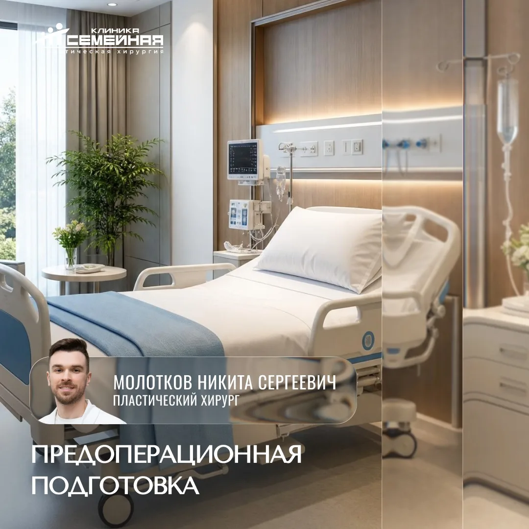 Предоперационная подготовка: что, где и когда?