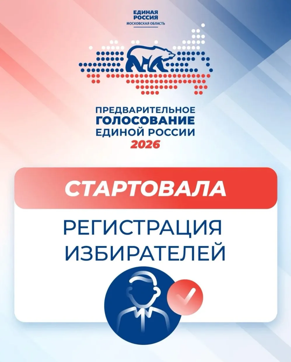 Стартовала регистрация избирателей на предварительное голосование «Единой России»  В Московской обла