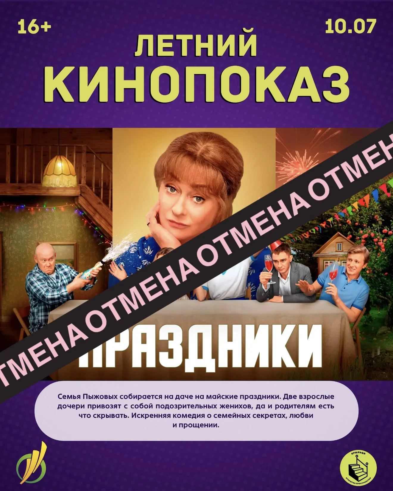 ❗️ОТМЕНА КИНОПОКАЗА❗️