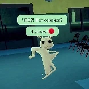 Ну и ухади.