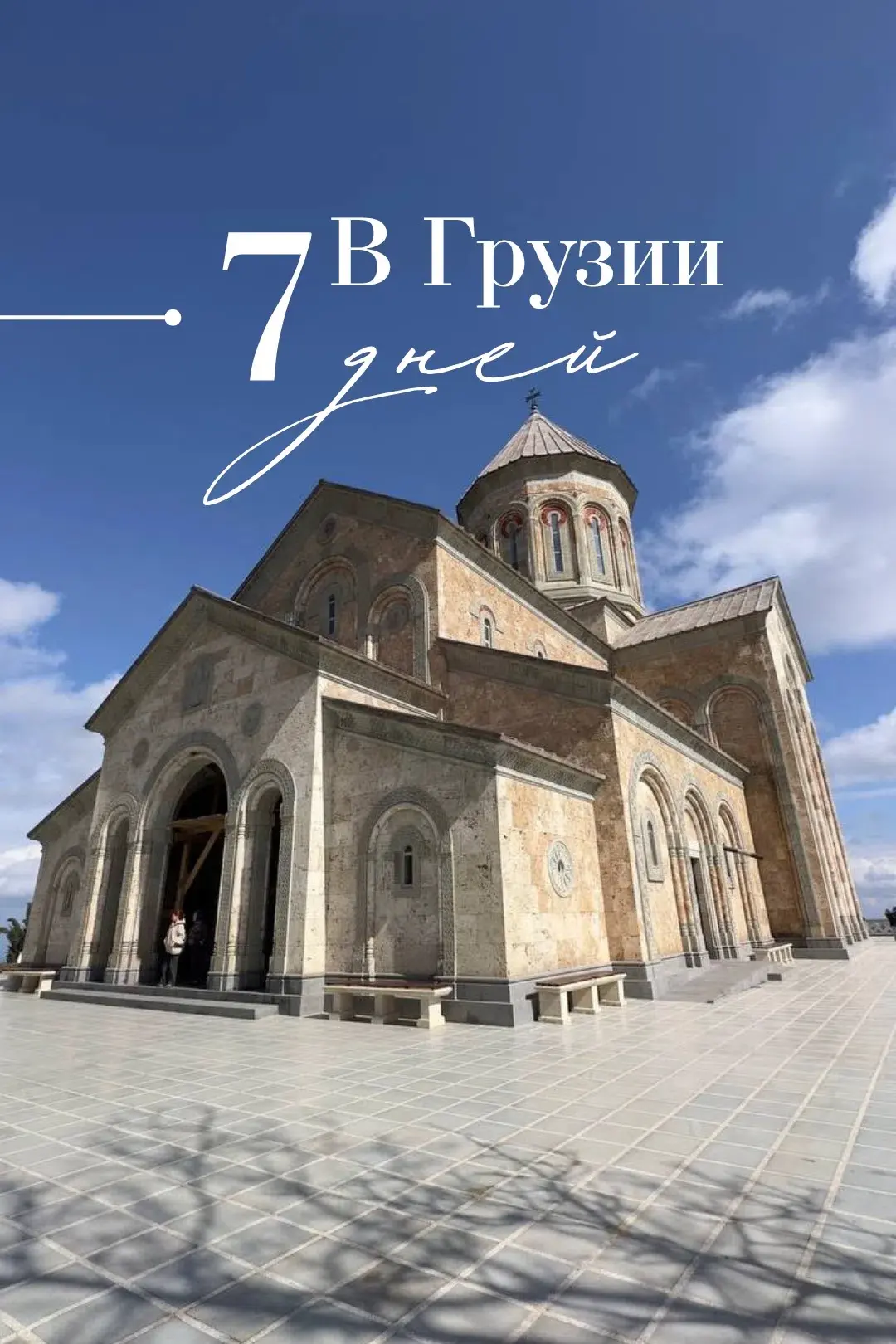 ГРУППОВОЙ ТУР В ГРУЗИЮ!