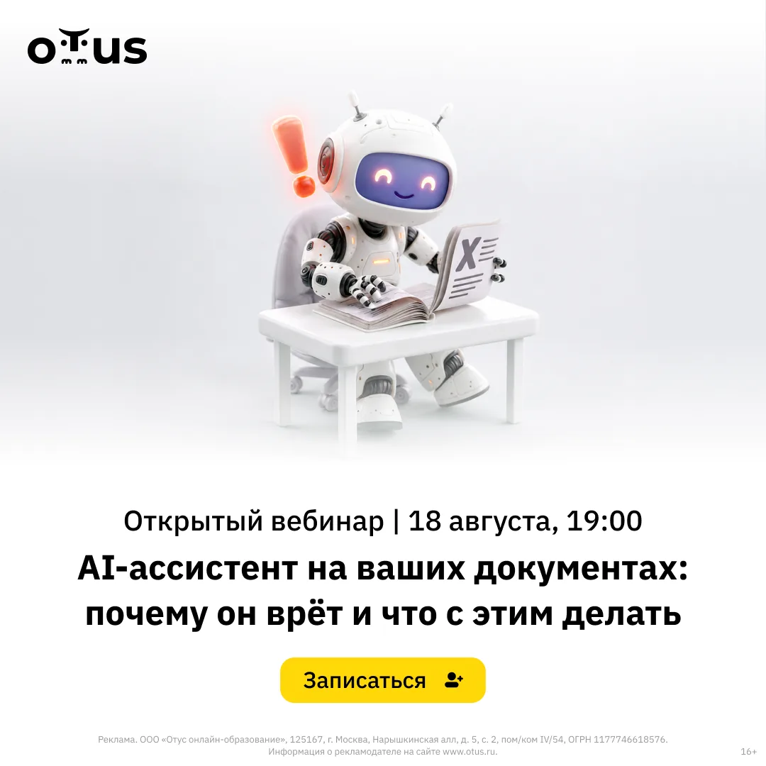 🎥 Вебинар: AI-ассистент на ваших документах: почему он врёт и что с этим делать