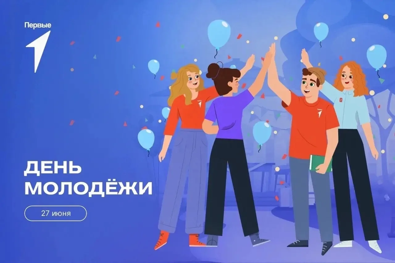 27 июня - День молодежи. С Днём молодёжи, дорогие друзья! 

Обучающиеся МКОУ «Благодатенская средняя
