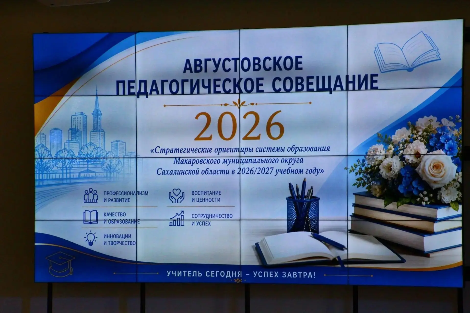 Августовское педагогическое совещание 2026 — важное событие, задающее вектор развития о...