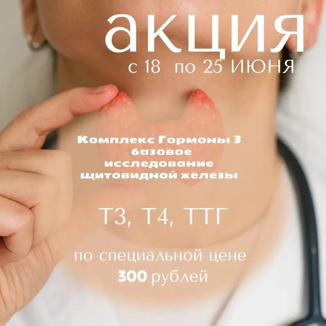 🧬В медицинском центре "Ваш Доктор"- акция "Комплекс гормоны 3. Базовые исследования щитовидной желе