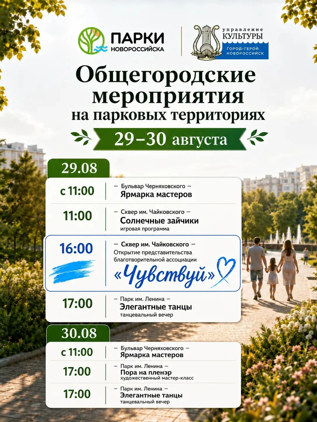 Последние выходные этого лета проводим в парках Новороссийска! 🌿