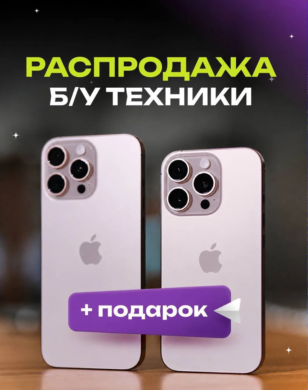 ⚡ РАСПРОДАЖА Б/У СМАРТФОНОВ ⚡

Только с 08.06 по 14.06 — снижаем цены на все б/у телефоны 🔥

Сдавай