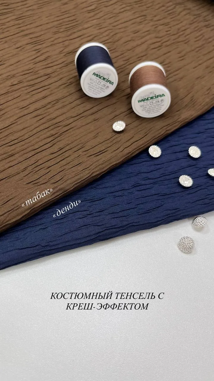 ▫️Мы получили поставку осенних оттенков Костюмного тенселя с креш-эффектом «табак» и «денди» ~ он со