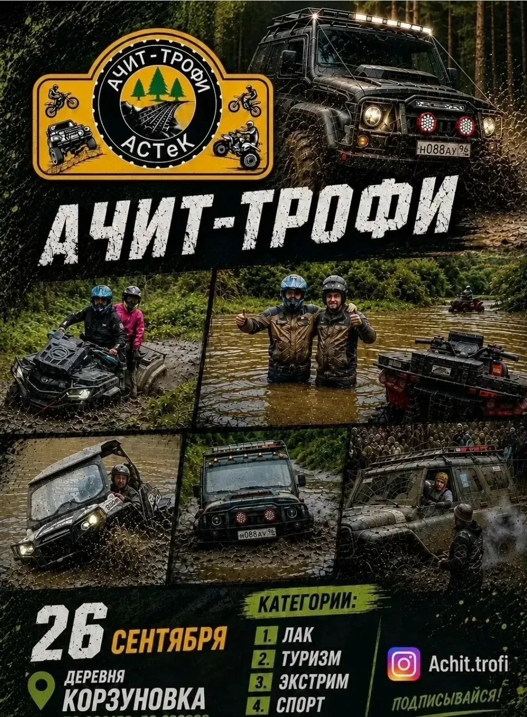 🏁 АЧИТ‑ТРОФИ 2026: брось вызов бездорожью! 🚙💨