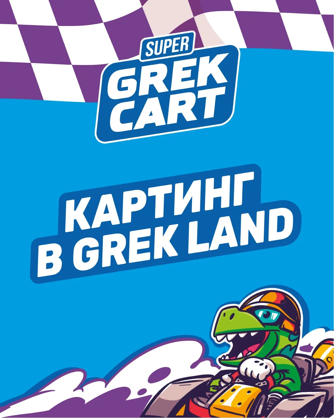 ГОТОВЫ К ЗАЕЗДУ? 🏎️

Это одна из самых динамичных локаций парка, где дети могут попробовать себя в 