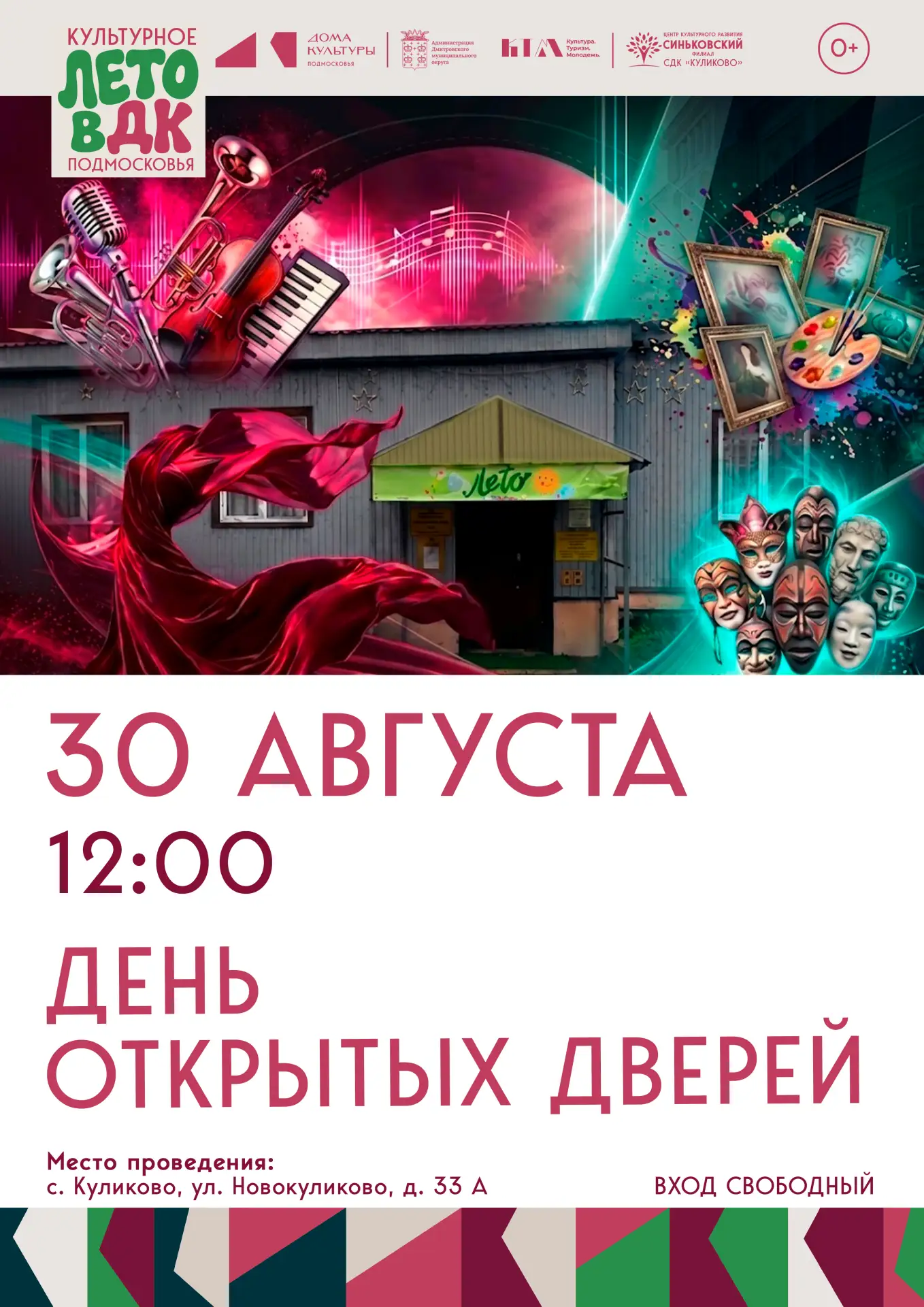 📆30 августа в 12:00 приглашаем вас на День открытых дверей в уютный филиал СДК «Кулико...