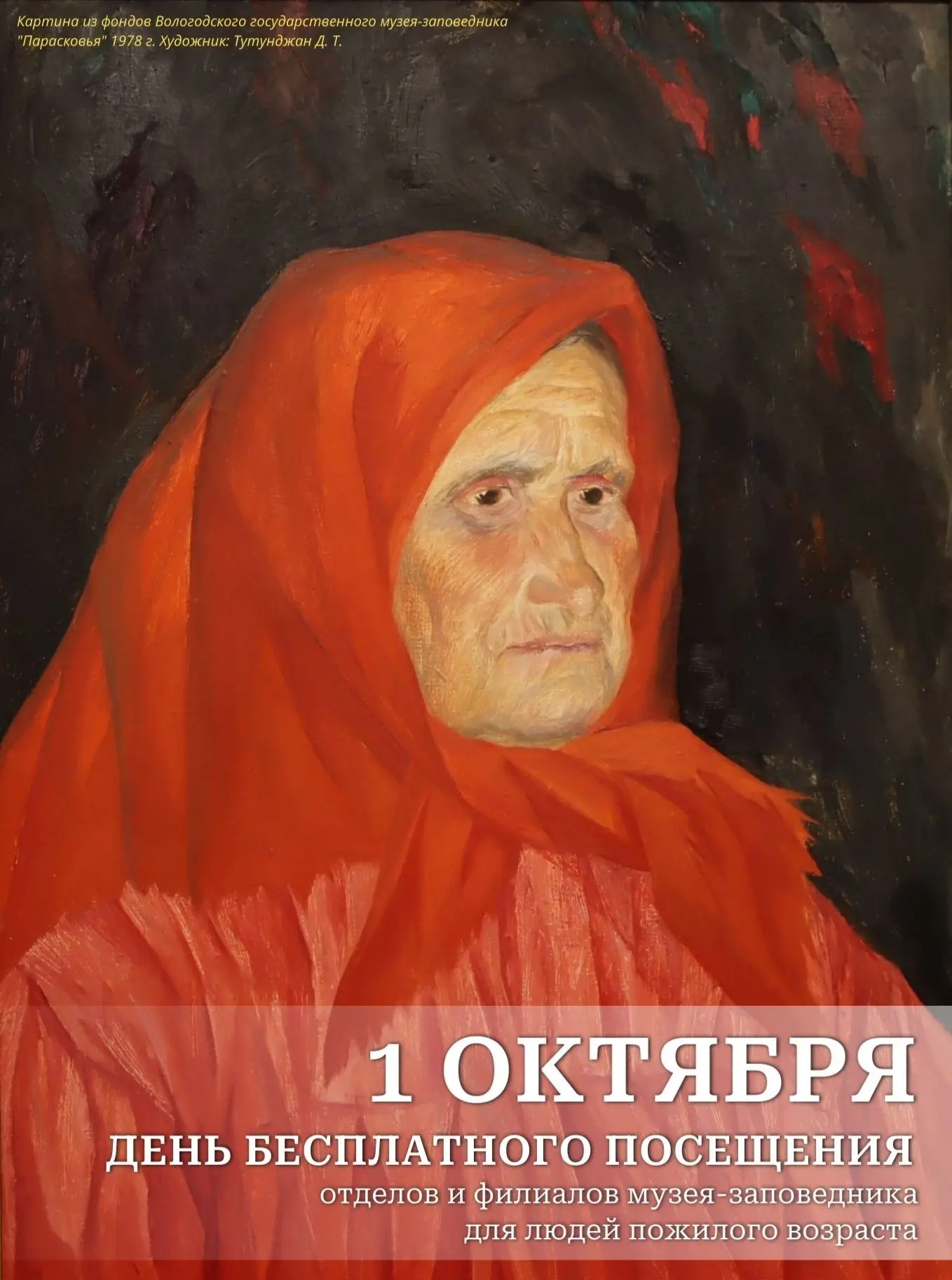 Вологодский музей-заповедник поздравляет с Международным днем пожилых людей и приглашае...
