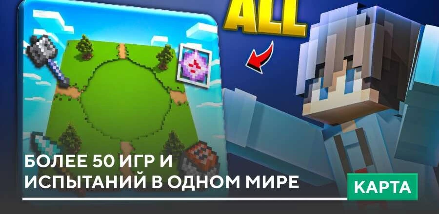 Карта: Более 50 игр и испытаний в одном мире