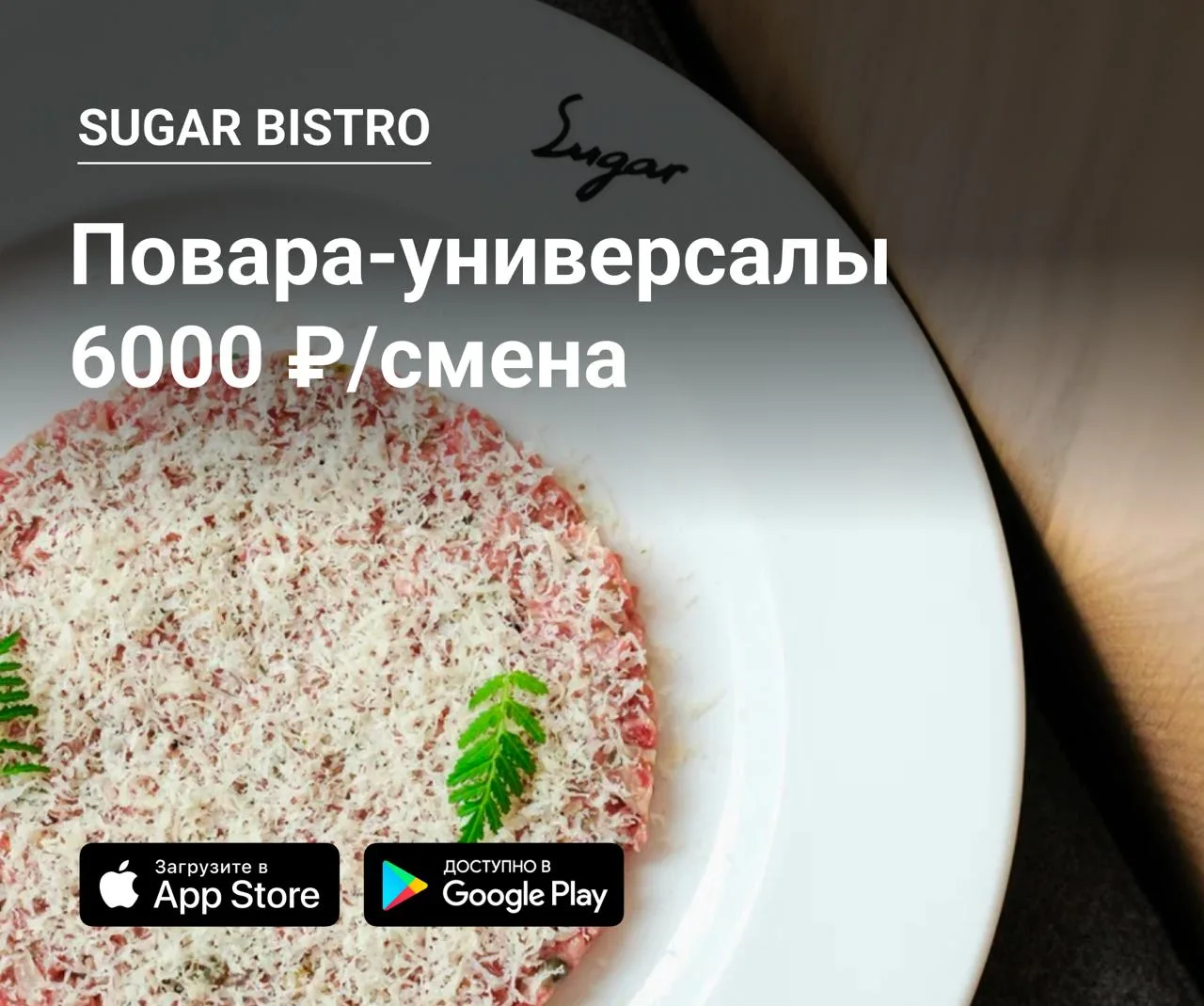 🔪 Повара-универсалы в Sugar Bistro