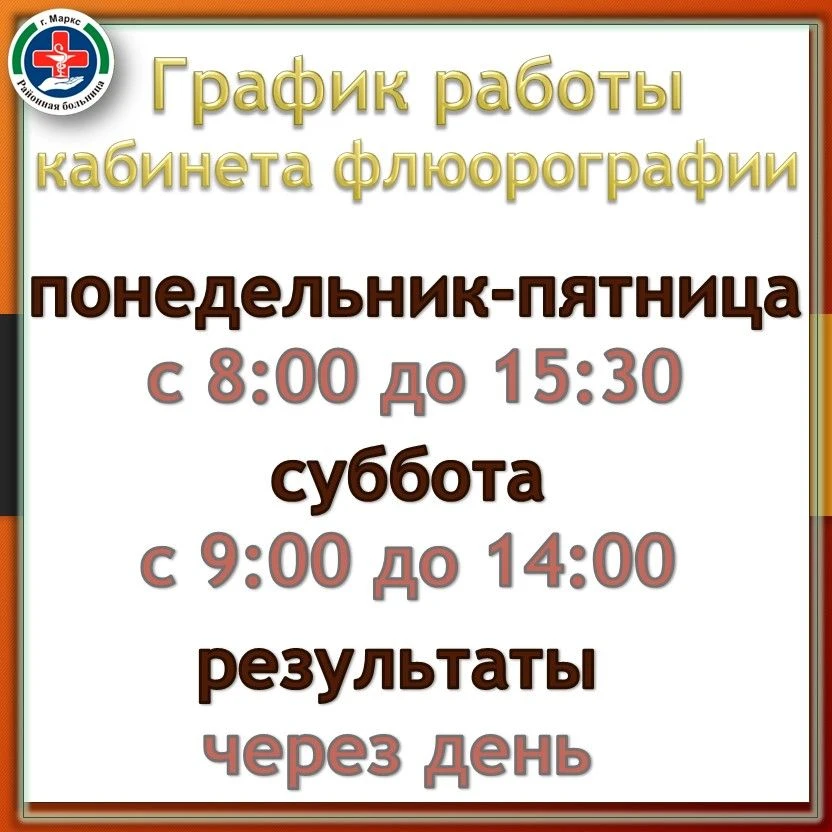 🏥 График работы флюорографического кабинета поликлиники Марксовской районной больницы