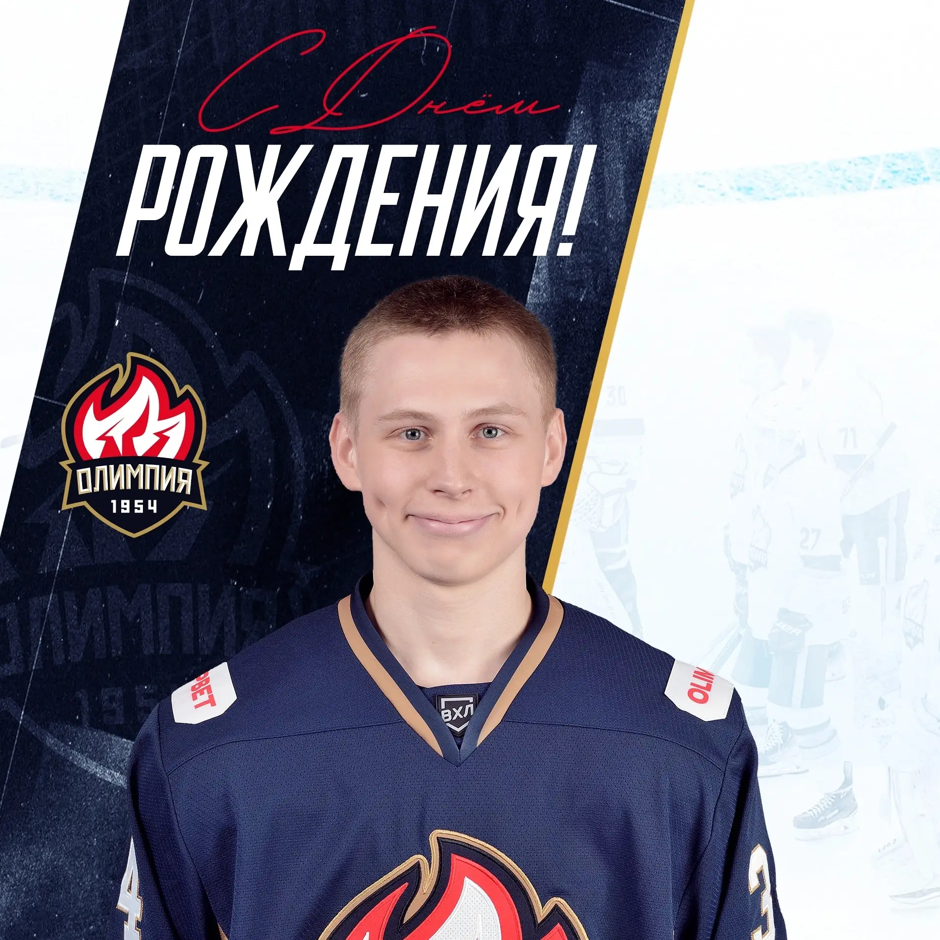 ★ Поздравляем с днем рождения нападающего Тимофея Пономарева! ★

Желаем метких бросков, ярких голов,