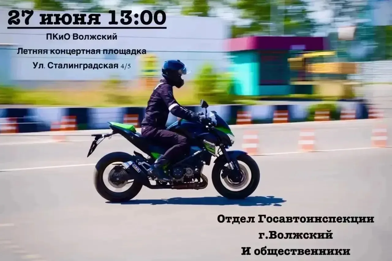 27 июня 13:00 в парке «Волжский» на летней концертной площадке  состоится мероприятие  организованно