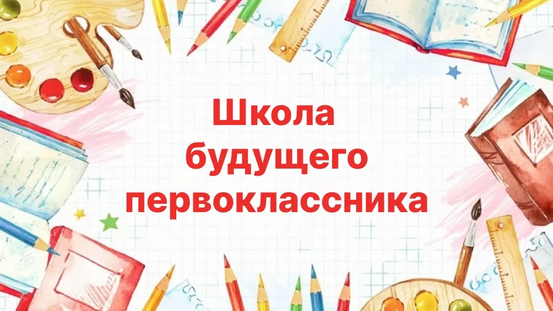 🎒Уважаемые родители будущих первоклассников!