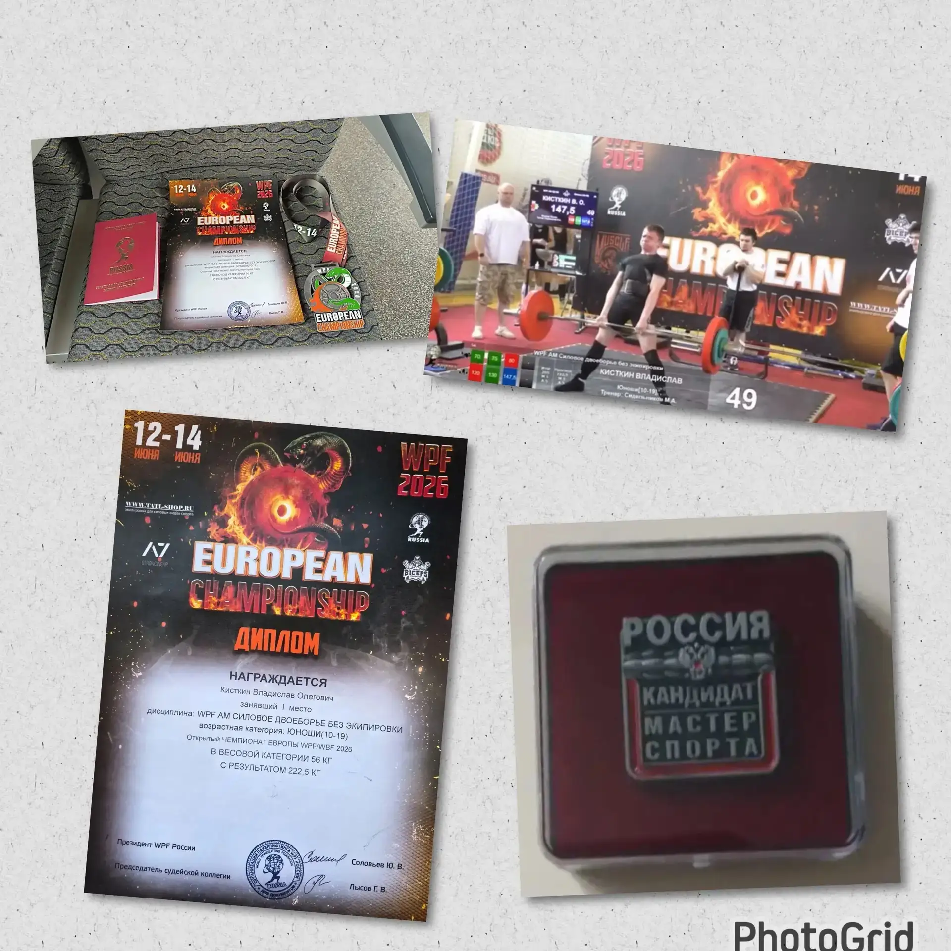 Открытый ЧЕМПИОНАТ ЕВРОПЫ WPF/WBF 2026 в дисциплине СИЛОВОЕ ДВОЕБОРЬЕ БЕЗ ЭКИПИРОВКИ.
Обладателем зо