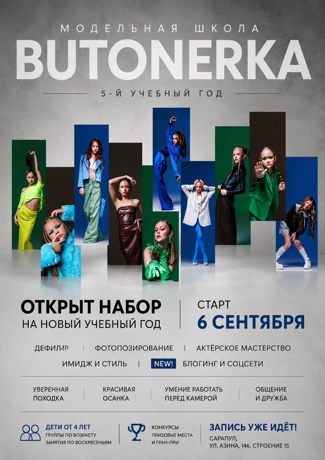 Открыт набор в модельную школу