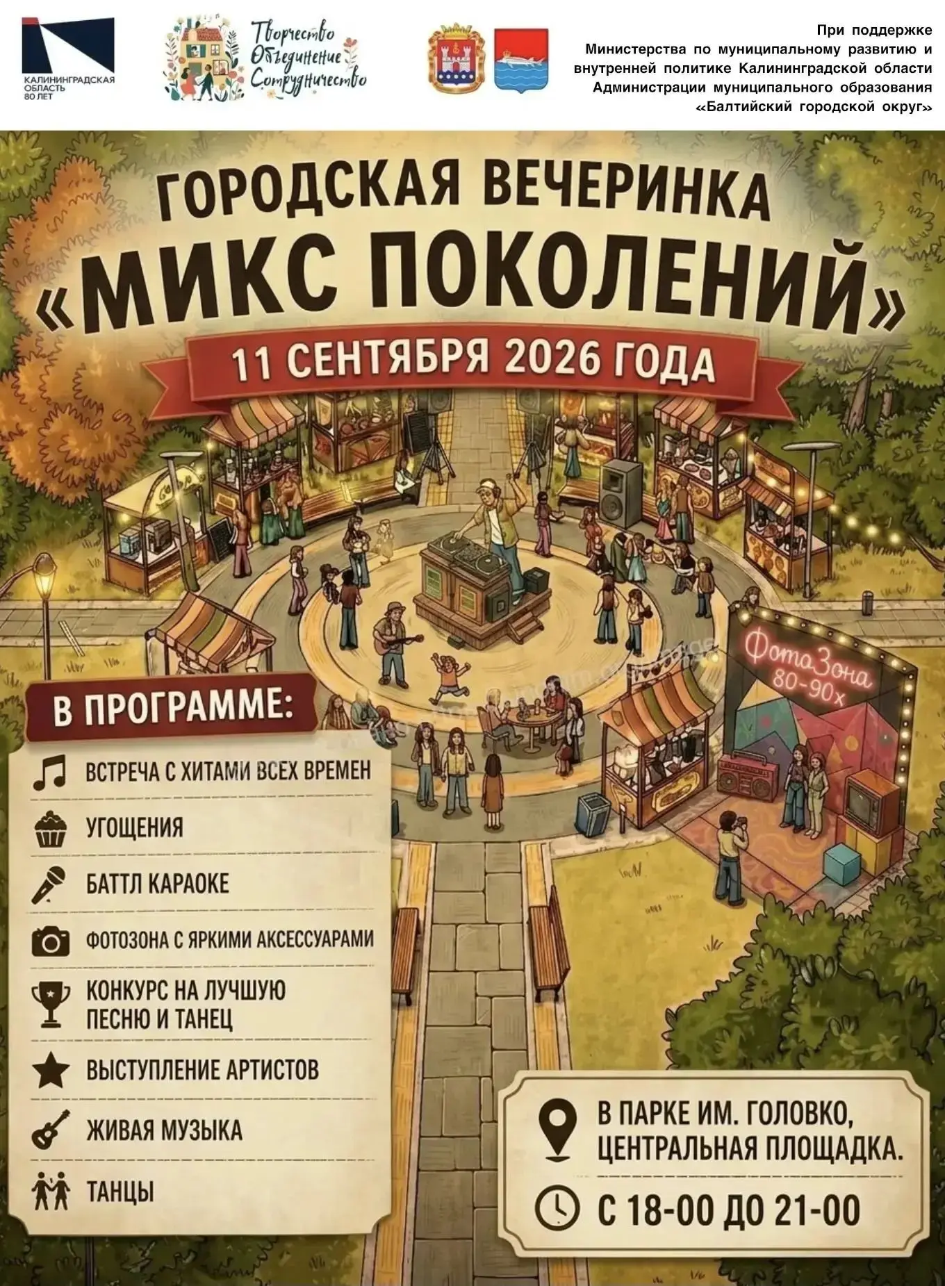 🎶🎤 ГОРОДСКАЯ ВЕЧЕРИНКА «МИКС ПОКОЛЕНИЙ»! 🎶🎤