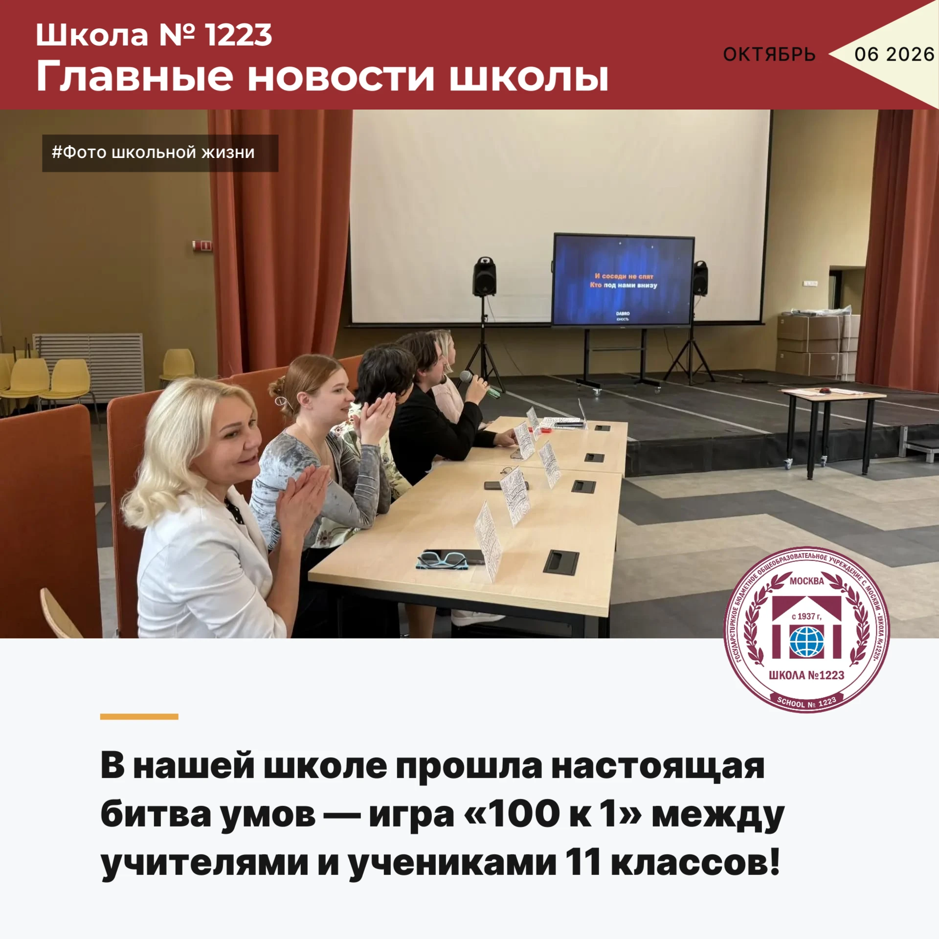 🎉 В нашей школе прошла настоящая битва умов — игра «100 к 1» между учителями и ученика...