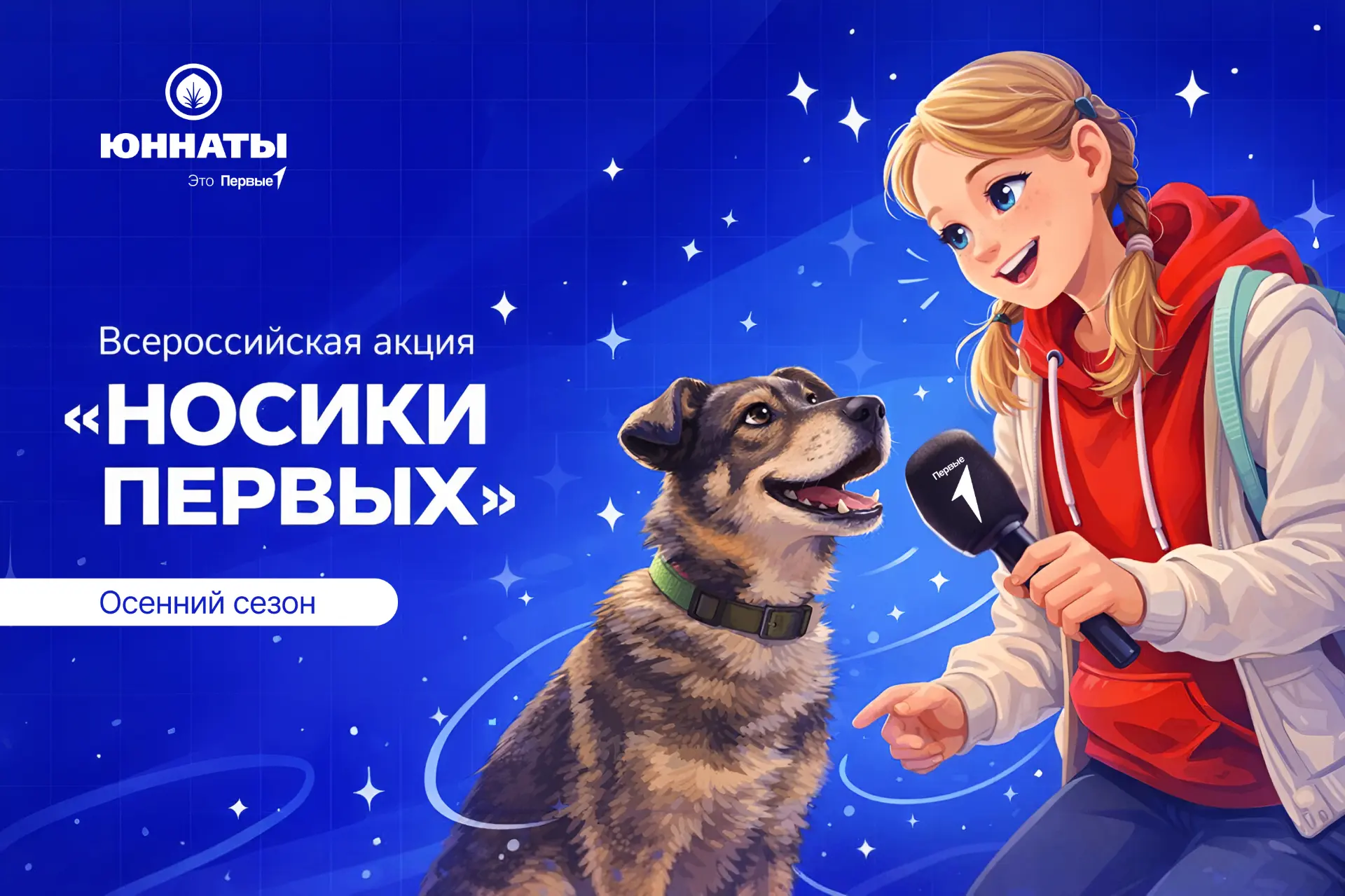 🐾 Стартовал осенний сезон Всероссийской акции «Носики Первых»