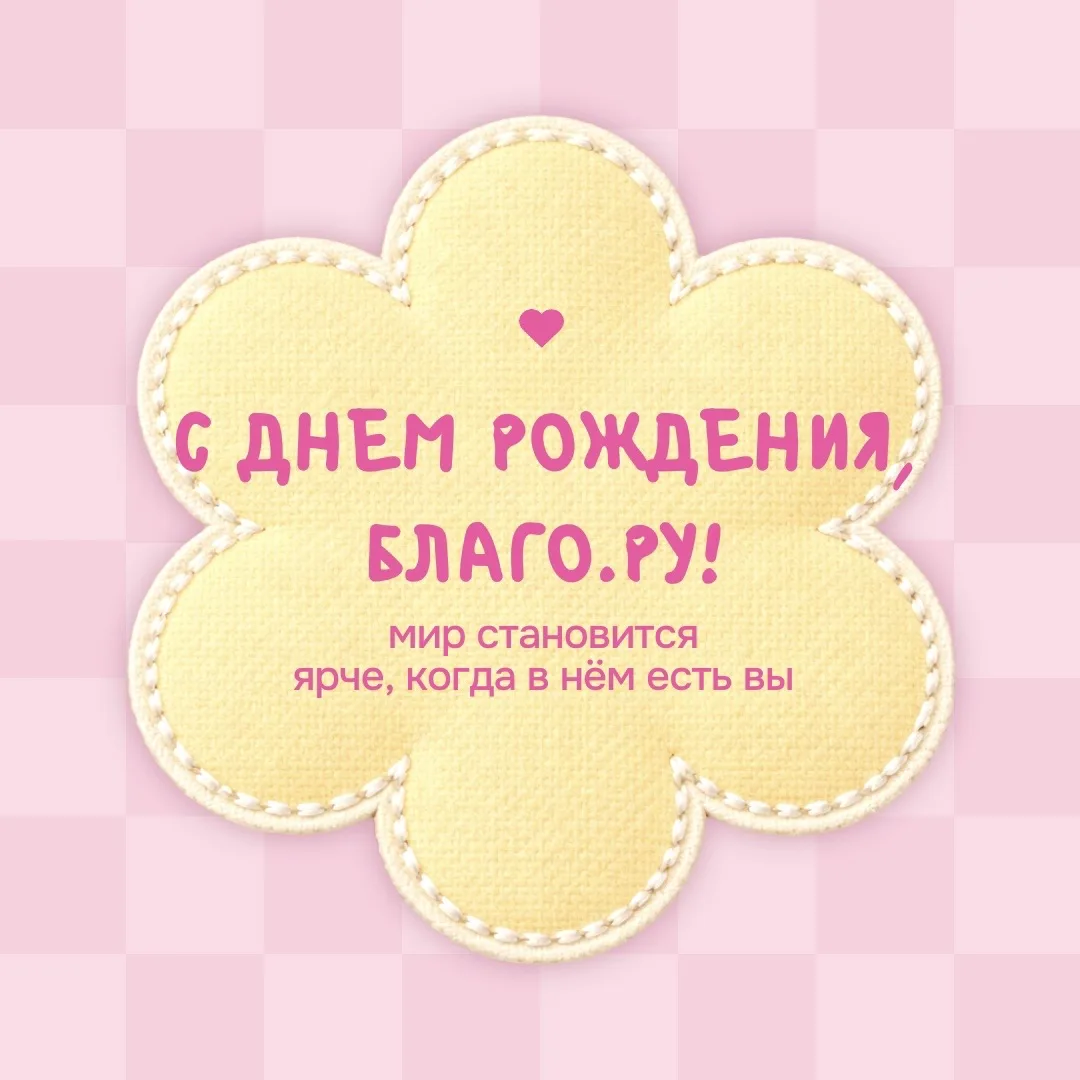 Сегодня Благо.ру — 18 лет.
