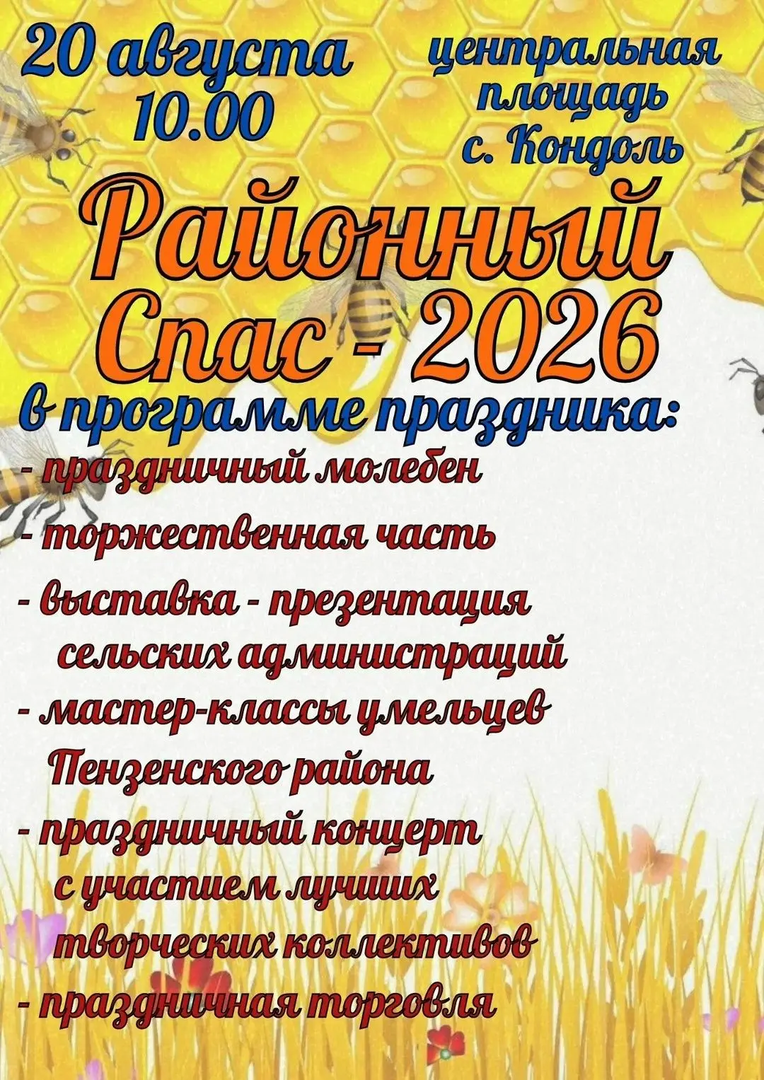 БОЛЬШОЙ РАЙОННЫЙ СПАС В КОНДОЛЕ!