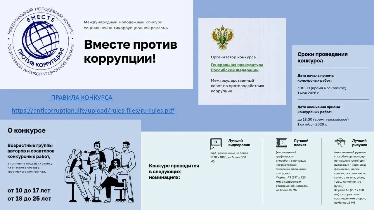 Международный конкурс «Вместе против коррупции!» — 2026 Генеральная прокуратура Российской Федерации