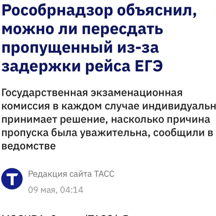 🛩️ Задержка рейса может стать уважительной причиной пропуска ЕГЭ  В Рособрнадзоре сообщили, что проп