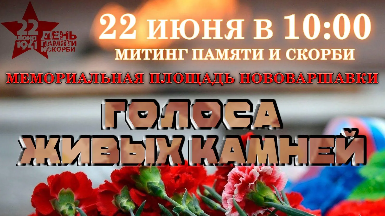 🔥Митинг памяти «Голоса живых камней»: услышать историю сердцем